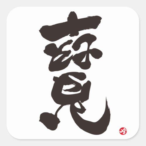 treature, bilingual, japanese, calligraphy, kanji, english, same, meanings, japan, graffiti, 媒体, 書体, 書, 宝, タカラ, 寶, 漢字, 和風