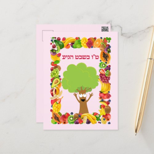 Tree Fruits Hebrew Jewish Tu Bshvat  Bishvat Postcard