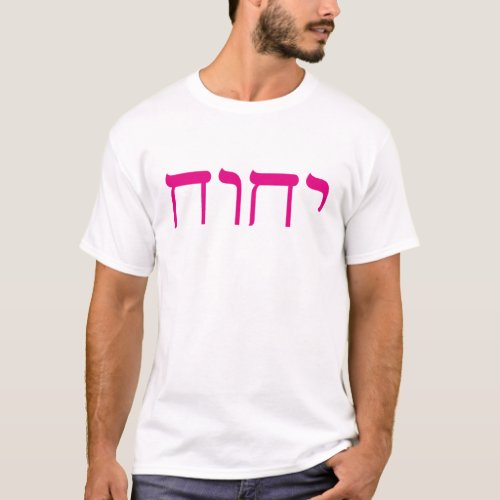 Trendy Pink Sacred Name Hebrew Typography T_Shirt