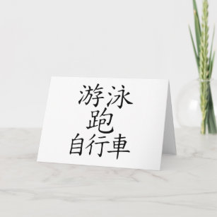 Triathlon Chinese  Character Card