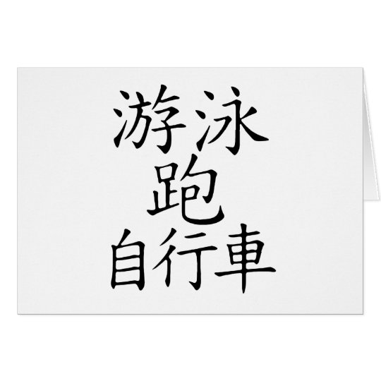 Triathlon Chinese Character Card
