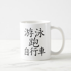 Triathlon Chinese Character Coffee Mug