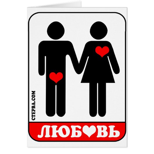 TRUE LOVE (Russian) Cards (Front)