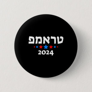 Trump 2024 In Hebrew - Israeli Jewish Republican Button