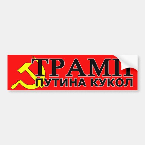 Trump Putins Puppet  Cyrillic Russian Protest Bumper Sticker