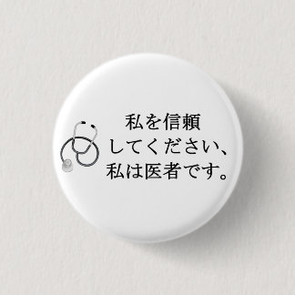 Trust me, I'm a doctor Pinback Button