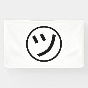 ㋡ Tsu Kana Katakana Smiling Emoji / Emoticon Banner