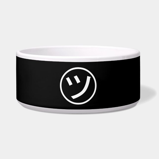 ㋡ Tsu Kana Katakana Smiling Emoji / Emoticon Bowl (Front)