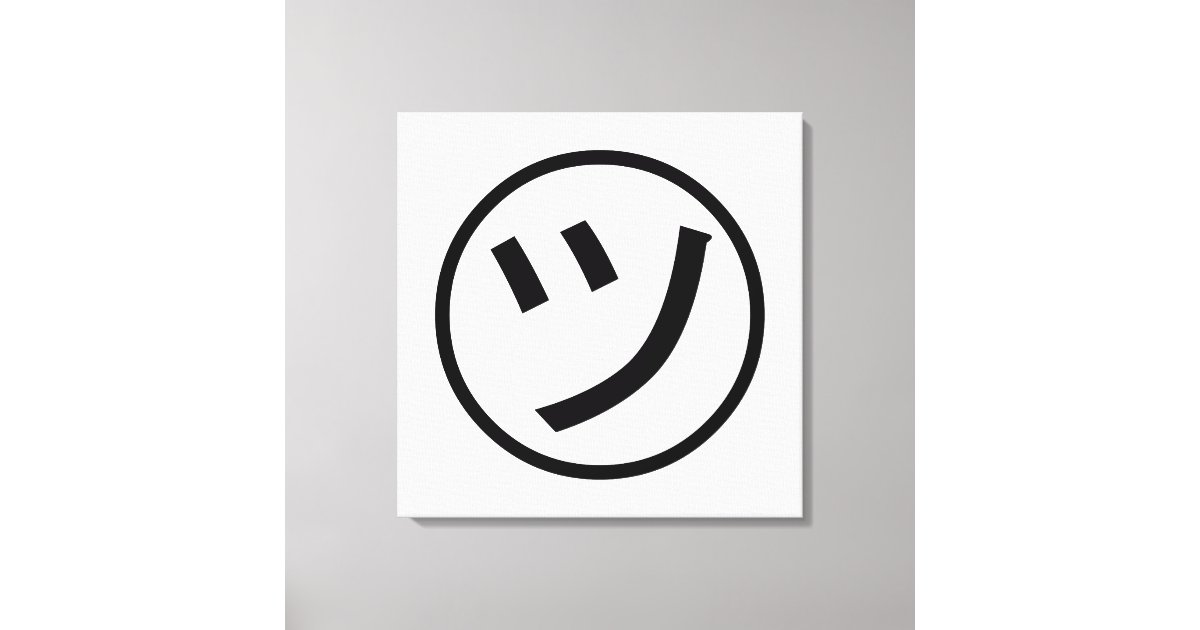 ㋡ Tsu Kana Katakana Smiling Emoji / Emoticon Canvas Print | Zazzle