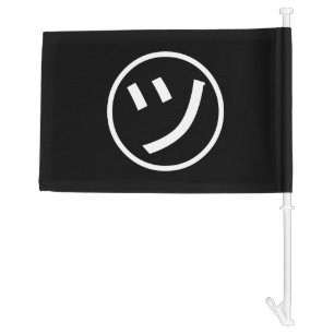 ㋡ Tsu Kana Katakana Smiling Emoji / Emoticon Car Flag