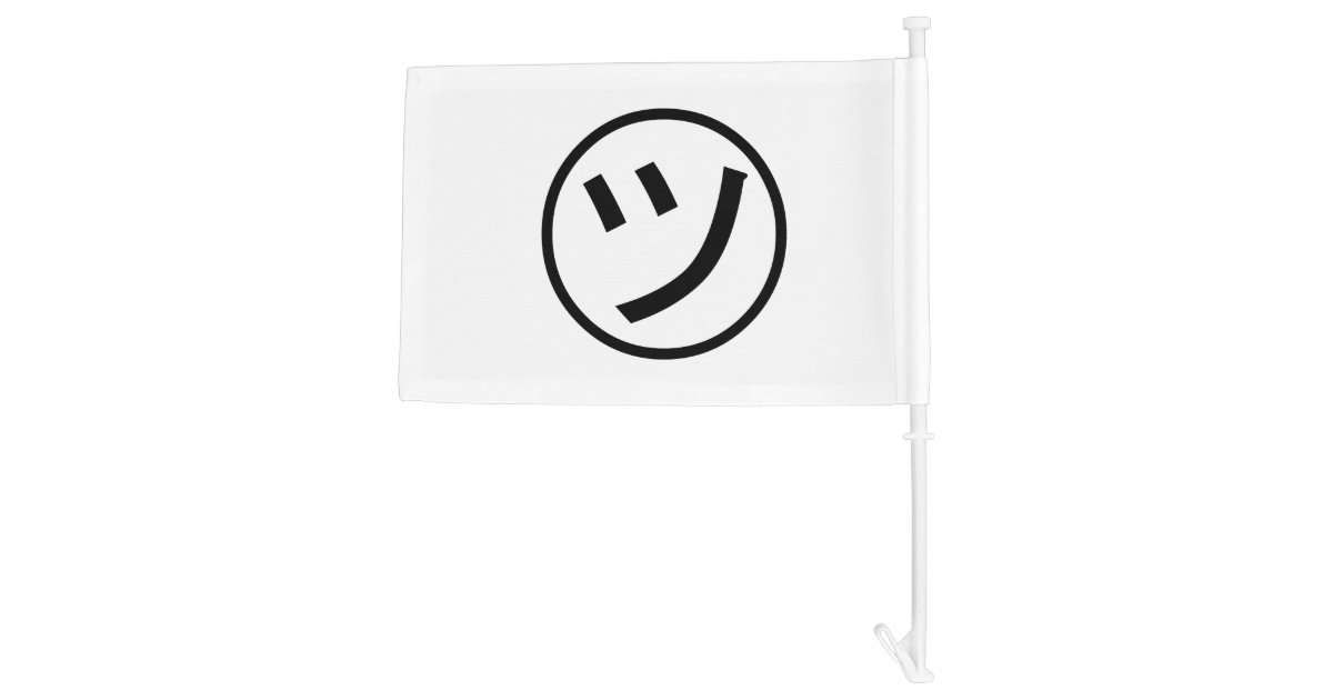 Tsu Kana Katakana Smiling Emoji Emoticon Car Flag Zazzle Com