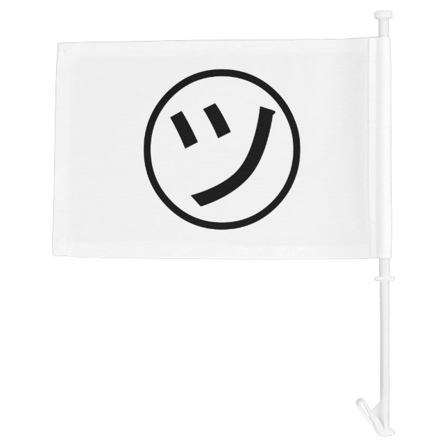 ㋡ Tsu Kana Katakana Smiling Emoji / Emoticon Car Flag (Back)