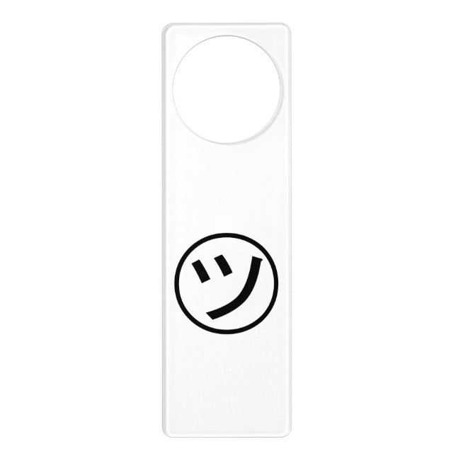 ㋡ Tsu Kana Katakana Smiling Emoji / Emoticon Door Hanger (Front)