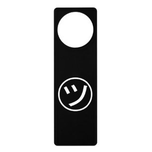 ㋡ Tsu Kana Katakana Smiling Emoji / Emoticon Door Hanger