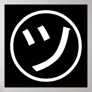 ㋡ Tsu Kana Katakana Smiling Emoji / Emoticon Poster