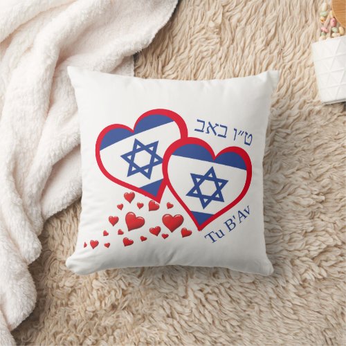 Tu BAv ISRAEL FLAG Jewish Valentine Throw Pillow