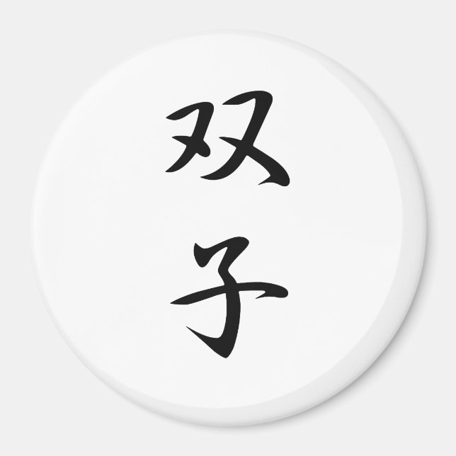 Twins Kanji Magnet (Front)