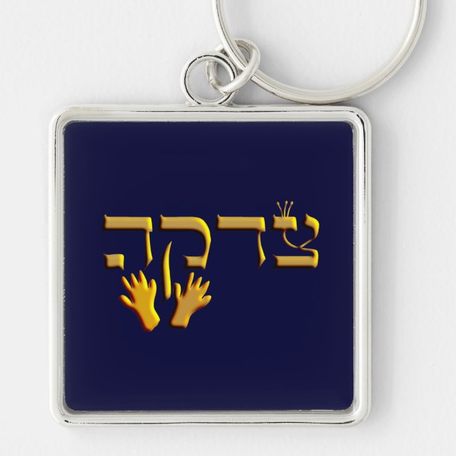 Tzedakah Keychain (Front)