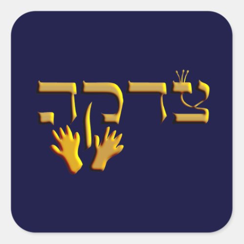 Tzedakah Square Sticker