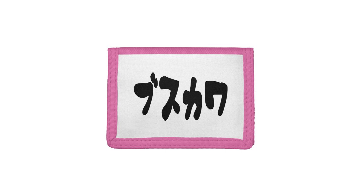 UGLY CUTE ブスカワ [Busukawa] ~ Japanese Language Trifold Wallet | Zazzle