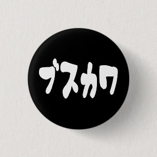 UGLY CUTE ブスカワ [Busukawa] ~ Japanese Language Button