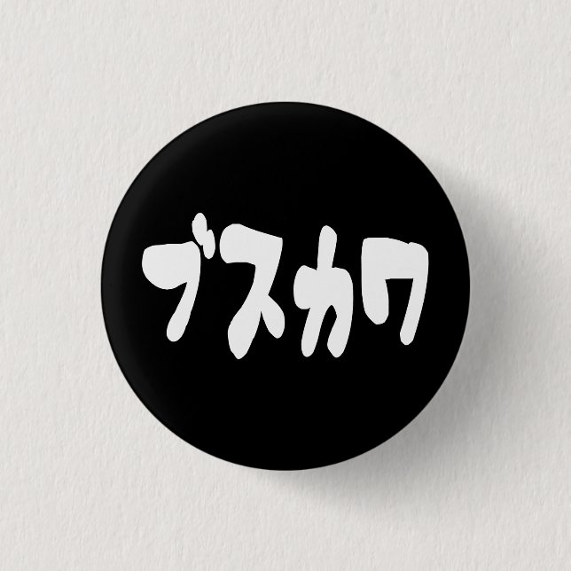 UGLY CUTE ブスカワ [Busukawa] ~ Japanese Language Button (Front)