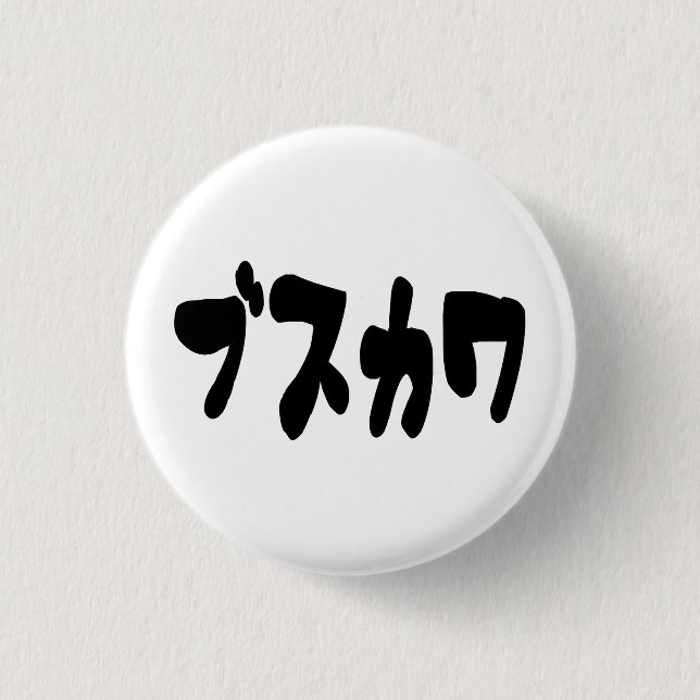 UGLY CUTE ブスカワ [Busukawa] ~ Japanese Language Button (Front)