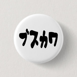 UGLY CUTE ブスカワ [Busukawa] ~ Japanese Language Button