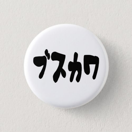 UGLY CUTE ブスカワ Busukawa  Japanese Language Button