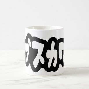 UGLY CUTE ブスカワ [Busukawa] ~ Japanese Language Coffee Mug