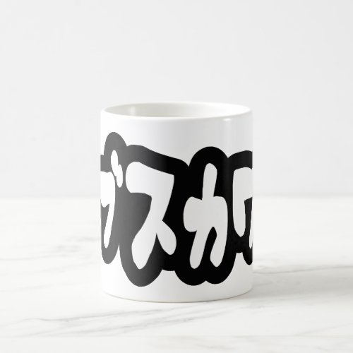 UGLY CUTE ブスカワ Busukawa  Japanese Language Coffee Mug