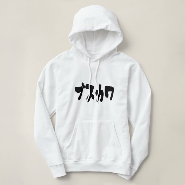 UGLY CUTE ブスカワ [Busukawa] ~ Japanese Language Hoodie (Design Front)