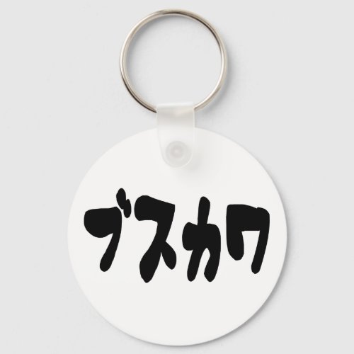 UGLY CUTE ブスカワ Busukawa  Japanese Language Keychain