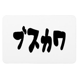 UGLY CUTE ブスカワ [Busukawa] ~ Japanese Language Magnet