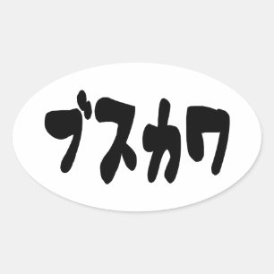 UGLY CUTE ブスカワ [Busukawa] ~ Japanese Language Oval Sticker