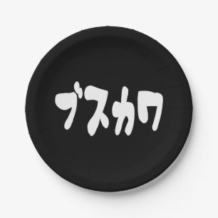 UGLY CUTE ブスカワ [Busukawa] ~ Japanese Language Paper Plates