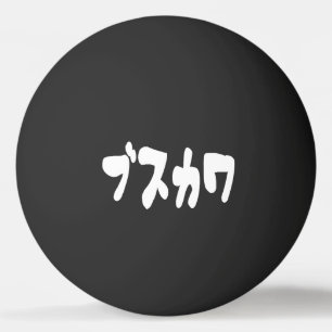 UGLY CUTE ブスカワ [Busukawa] ~ Japanese Language Ping Pong Ball
