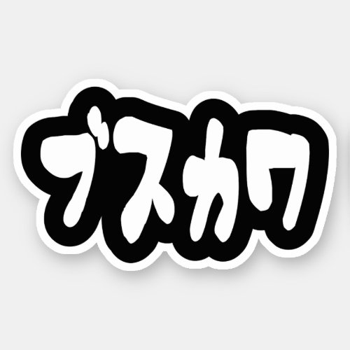 UGLY CUTE ブスカワ Busukawa  Japanese Language Sticker