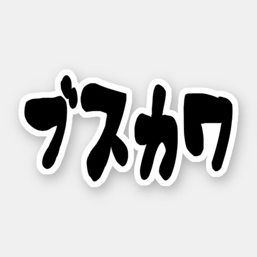 UGLY CUTE ブスカワ Busukawa  Japanese Language Sticker