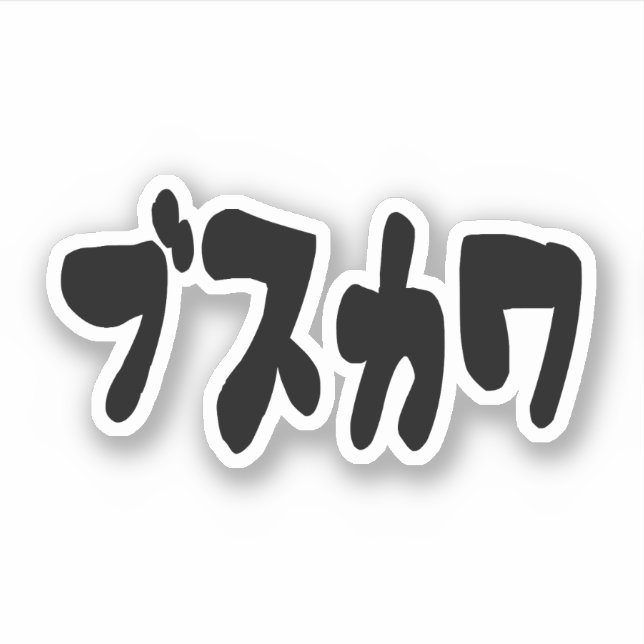 UGLY CUTE ブスカワ [Busukawa] ~ Japanese Language Sticker (Front)