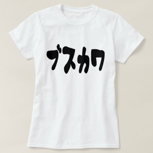 UGLY CUTE ブスカワ Busukawa  Japanese Language T_Shirt