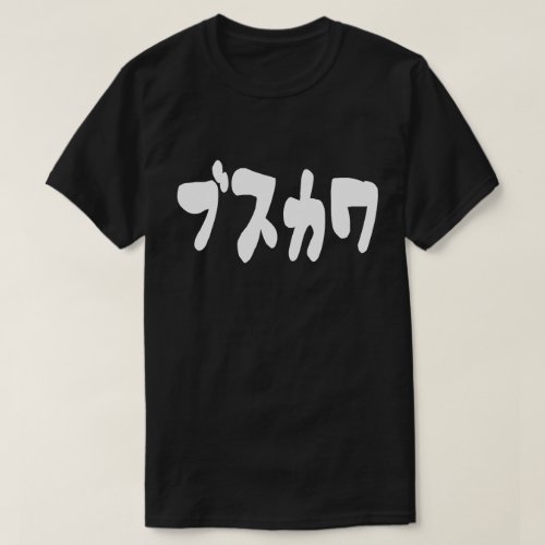 UGLY CUTE ブスカワ Busukawa  Japanese Language T_Shirt