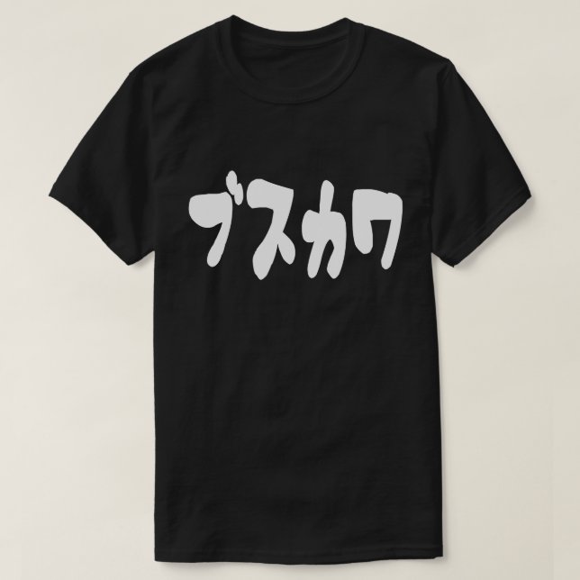 UGLY CUTE ブスカワ [Busukawa] ~ Japanese Language T-Shirt (Design Front)