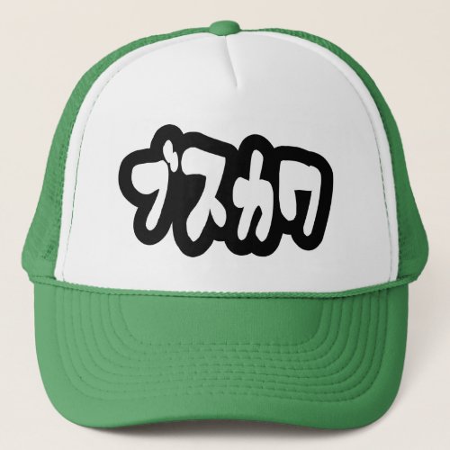 UGLY CUTE ブスカワ Busukawa  Japanese Language Trucker Hat