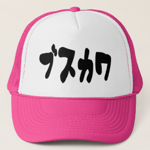 UGLY CUTE ブスカワ [Busukawa] ~ Japanese Language Trucker Hat