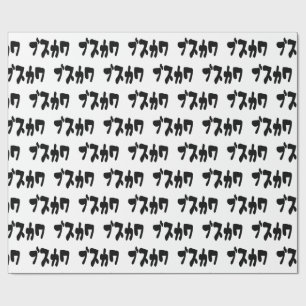 UGLY CUTE ブスカワ [Busukawa] ~ Japanese Language Wrapping Paper