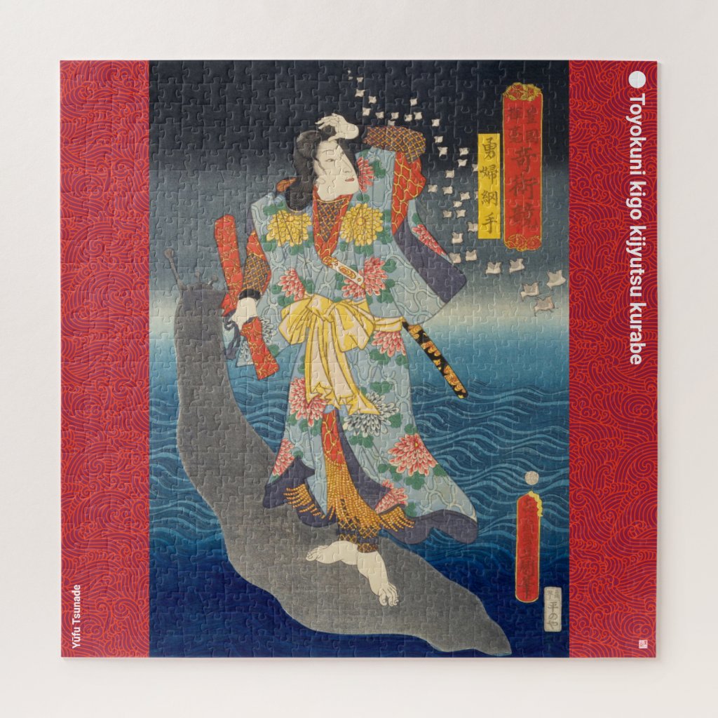 Zazzleで「浮世絵」ジグゾーパズルをお買い上げいただきました