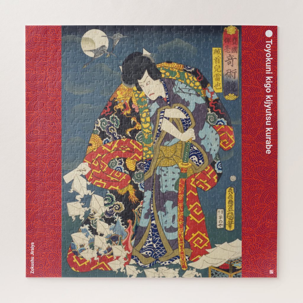 Zazzleで「浮世絵」ジグゾーパズルをお買い上げいただきました