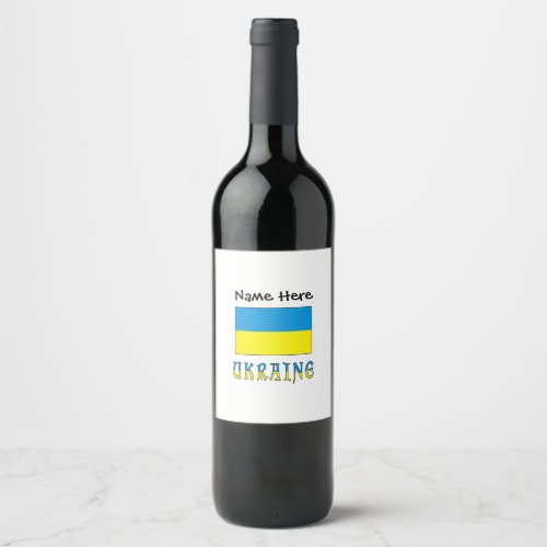 Ukraine and Ukrainian Flag with Your Name Wine Label