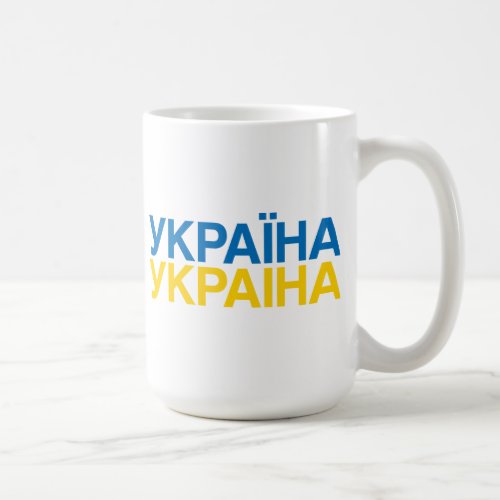 UKRAINE Flag Coffee Mug